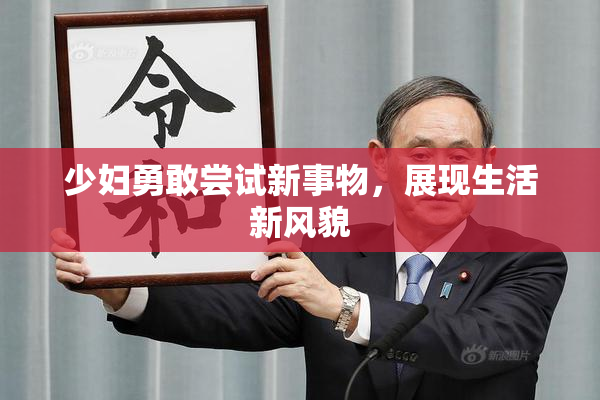 少妇勇敢尝试新事物，展现生活新风貌