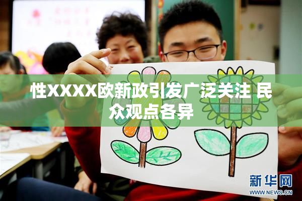 性XXXX欧新政引发广泛关注 民众观点各异