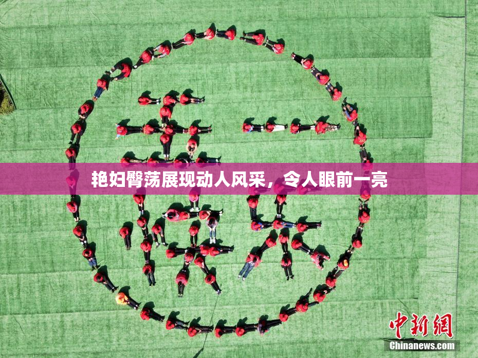 艳妇臀荡展现动人风采，令人眼前一亮