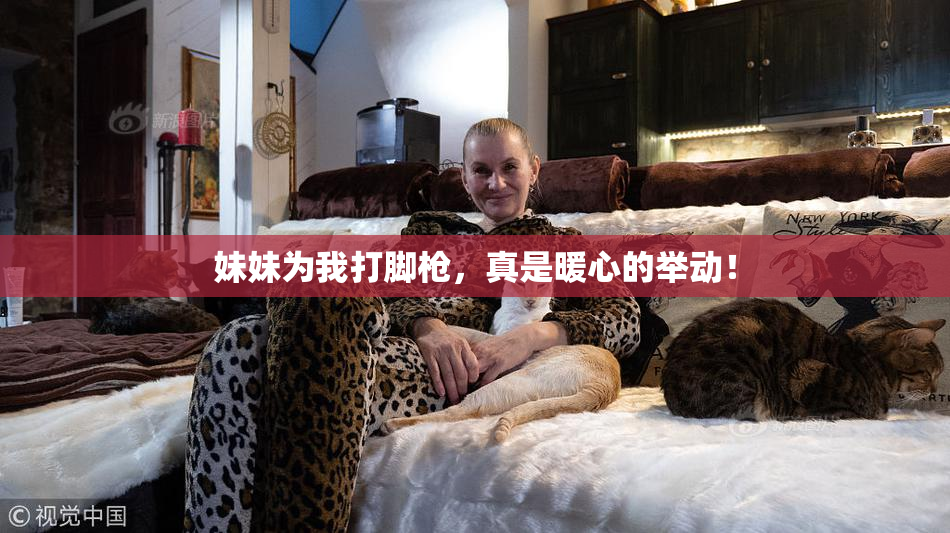 妹妹为我打脚枪，真是暖心的举动！