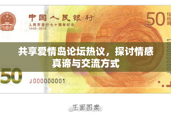 共享爱情岛论坛热议，探讨情感真谛与交流方式