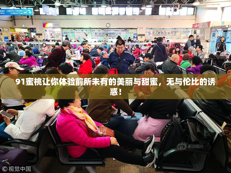 91蜜桃让你体验前所未有的美丽与甜蜜，无与伦比的诱惑！