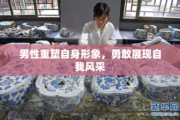 男性重塑自身形象，勇敢展现自我风采