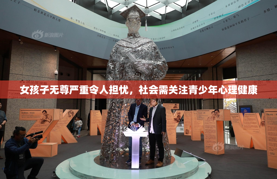女孩子无尊严重令人担忧，社会需关注青少年心理健康