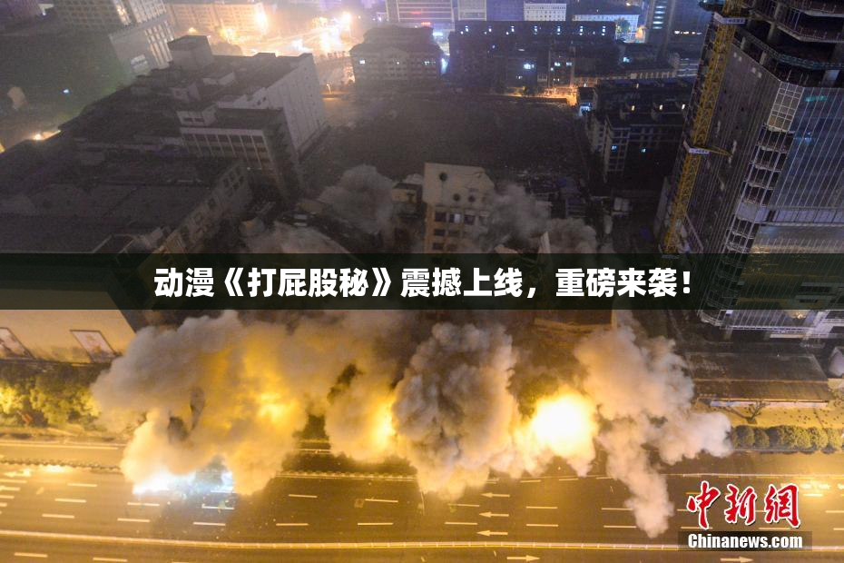 动漫《打屁股秘》震撼上线，重磅来袭！