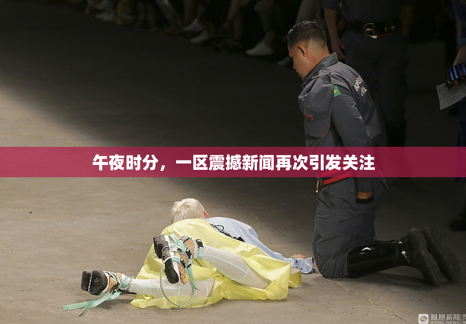 午夜时分，一区震撼新闻再次引发关注