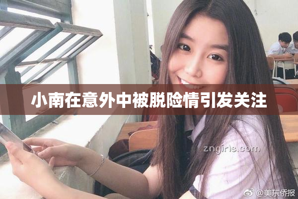 小南在意外中被脱险情引发关注