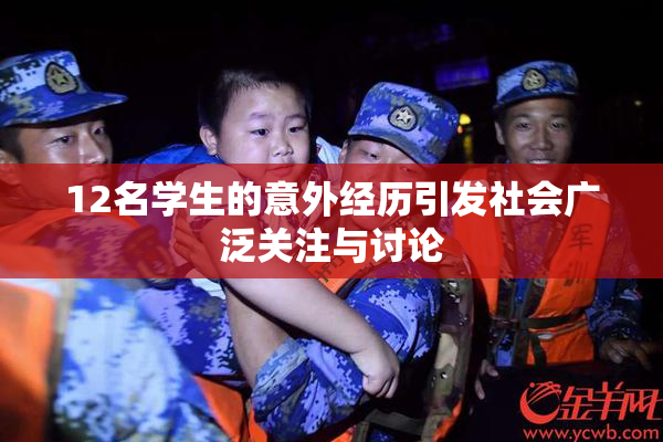 12名学生的意外经历引发社会广泛关注与讨论