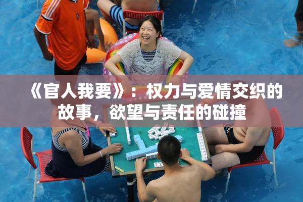 《官人我要》：权力与爱情交织的故事，欲望与责任的碰撞