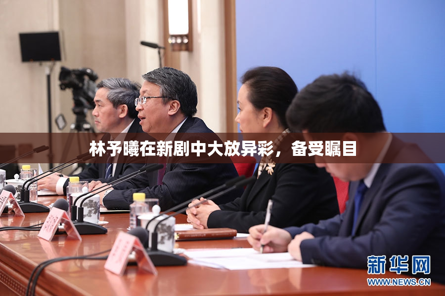 林予曦在新剧中大放异彩，备受瞩目
