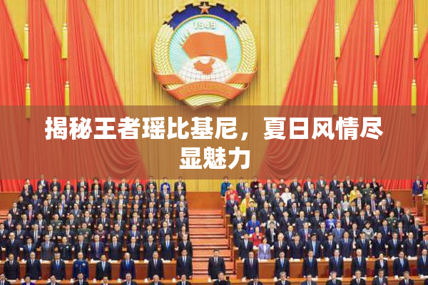 揭秘王者瑶比基尼，夏日风情尽显魅力