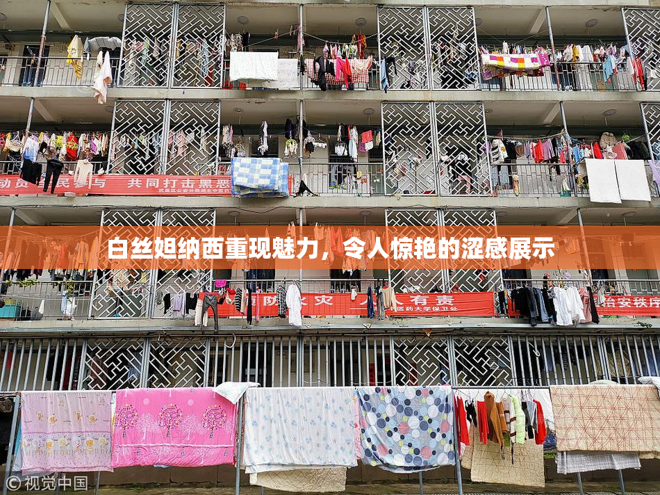 白丝妲纳西重现魅力，令人惊艳的涩感展示