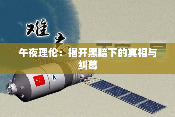 午夜理伦：揭开黑暗下的真相与纠葛