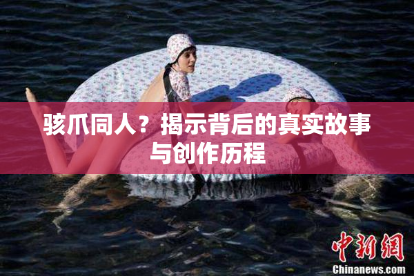 骇爪同人？揭示背后的真实故事与创作历程