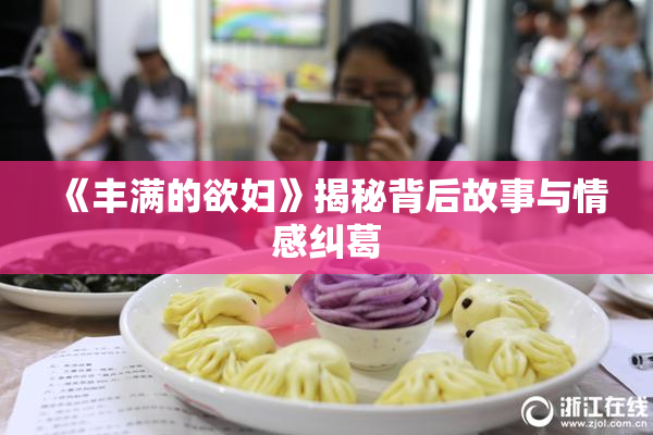 《丰满的欲妇》揭秘背后故事与情感纠葛