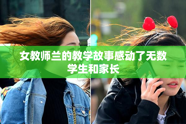 女教师兰的教学故事感动了无数学生和家长