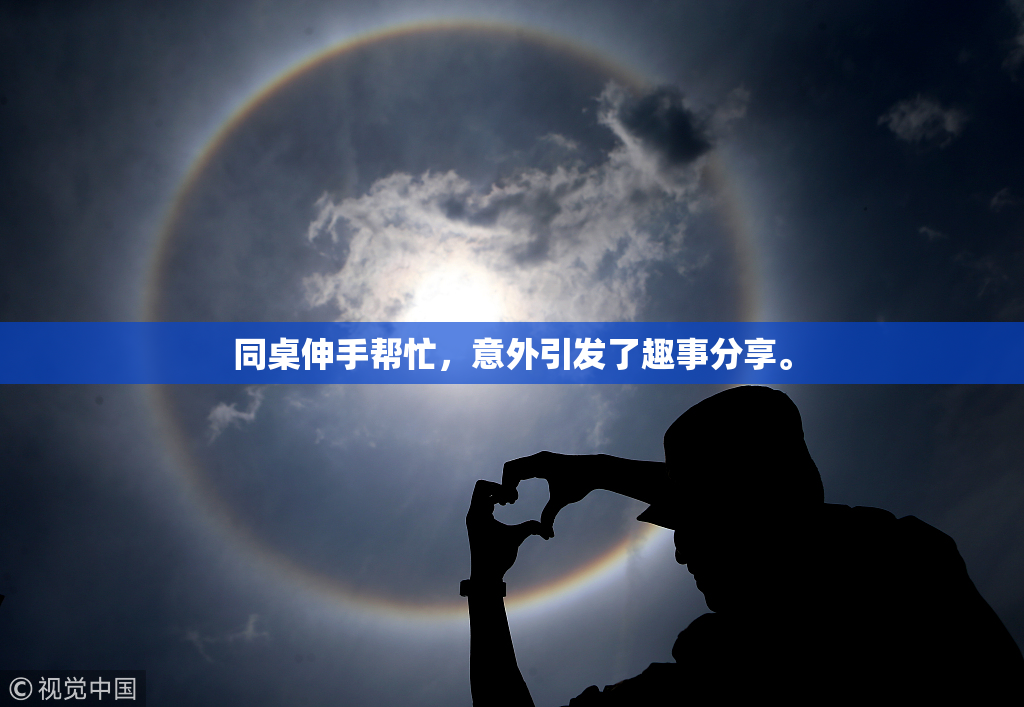 同桌伸手帮忙，意外引发了趣事分享。