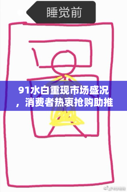 91水白重现市场盛况，消费者热衷抢购助推销量增长