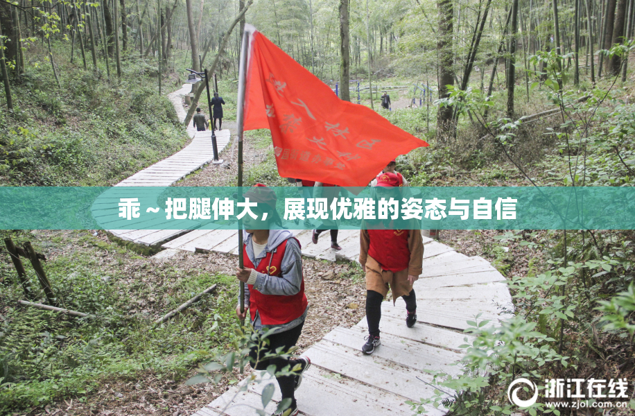 乖～把腿伸大，展现优雅的姿态与自信