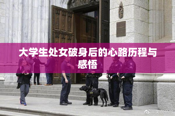 大学生处女破身后的心路历程与感悟
