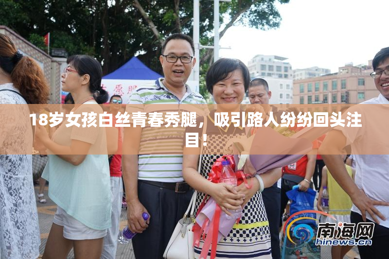 18岁女孩白丝青春秀腿，吸引路人纷纷回头注目！