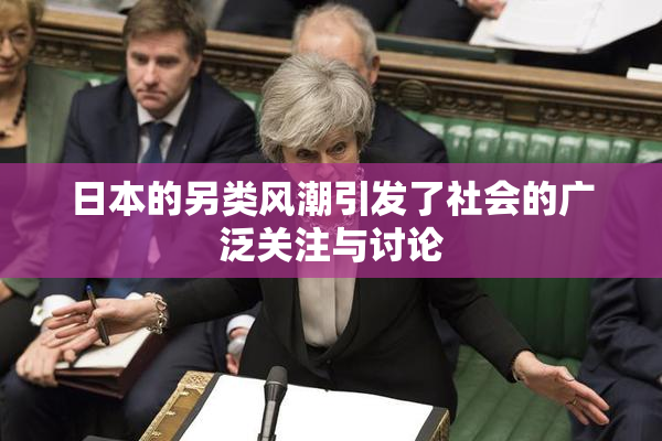 日本的另类风潮引发了社会的广泛关注与讨论