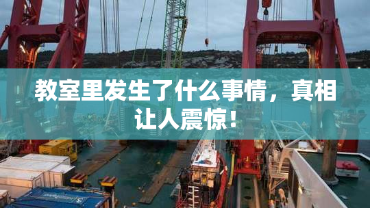 教室里发生了什么事情，真相让人震惊！