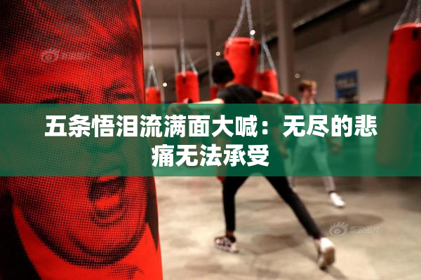 五条悟泪流满面大喊：无尽的悲痛无法承受