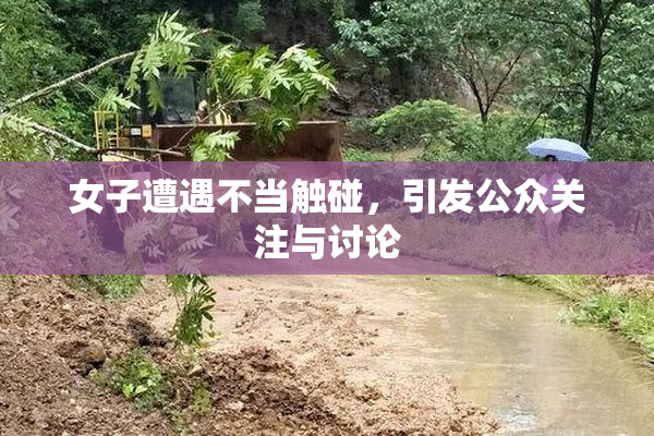 女子遭遇不当触碰，引发公众关注与讨论