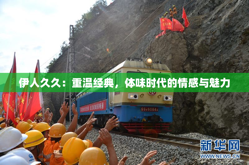 伊人久久：重温经典，体味时代的情感与魅力