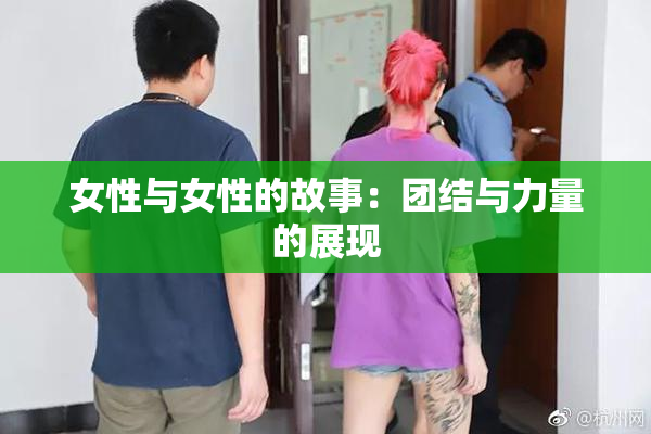 女性与女性的故事：团结与力量的展现
