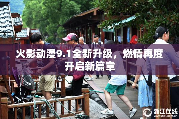 火影动漫9.1全新升级，燃情再度开启新篇章