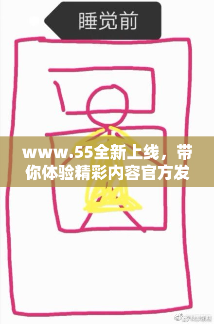 www.55全新上线，带你体验精彩内容官方发布