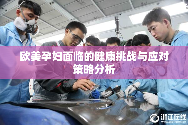 欧美孕妇面临的健康挑战与应对策略分析