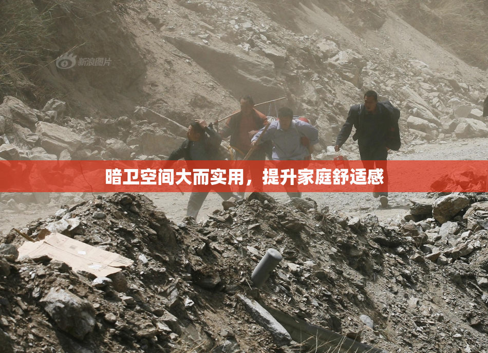 暗卫空间大而实用，提升家庭舒适感