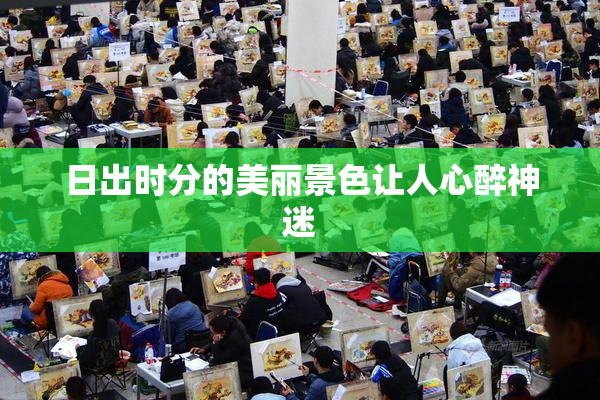 日出时分的美丽景色让人心醉神迷