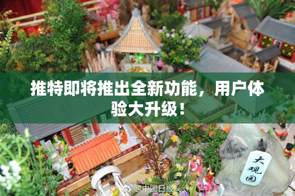 推特即将推出全新功能，用户体验大升级！