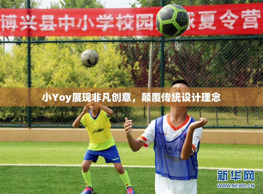 小Yoy展现非凡创意，颠覆传统设计理念