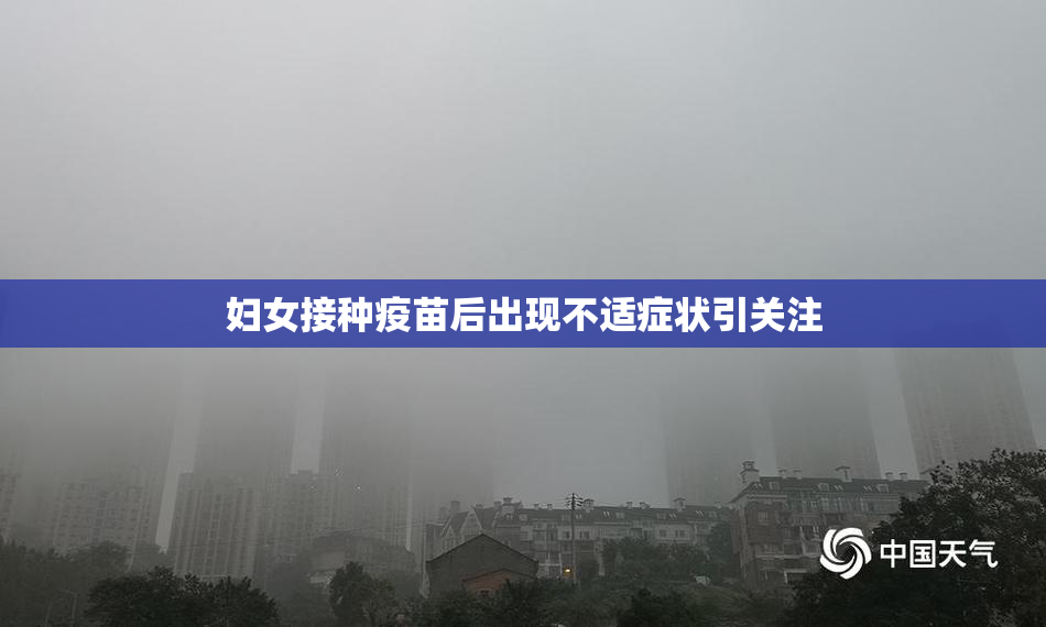 妇女接种疫苗后出现不适症状引关注