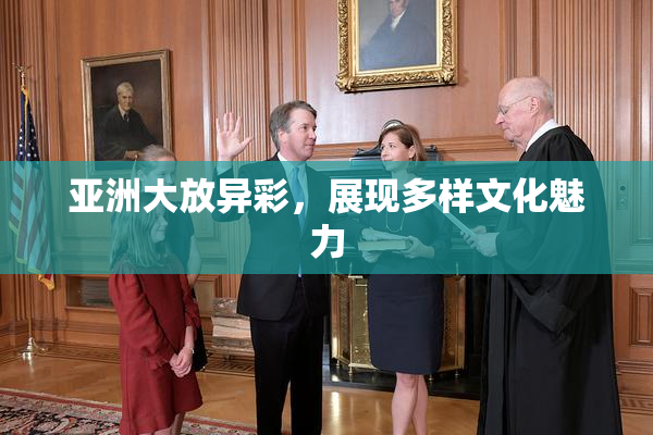 亚洲大放异彩，展现多样文化魅力