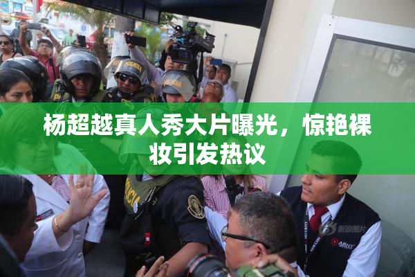杨超越真人秀大片曝光，惊艳裸妆引发热议