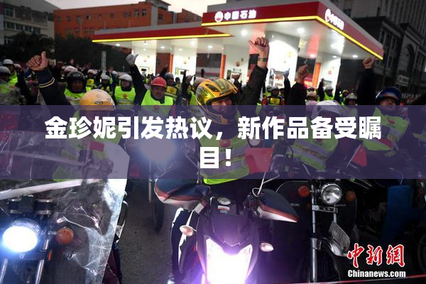 金珍妮引发热议，新作品备受瞩目！