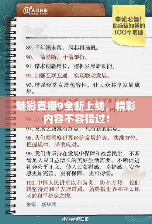 魅影直播9全新上线，精彩内容不容错过！