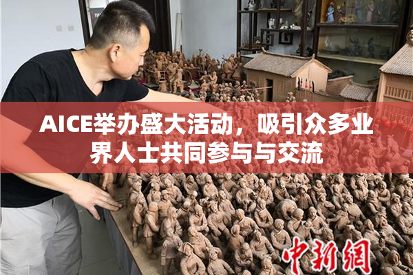 AICE举办盛大活动，吸引众多业界人士共同参与与交流