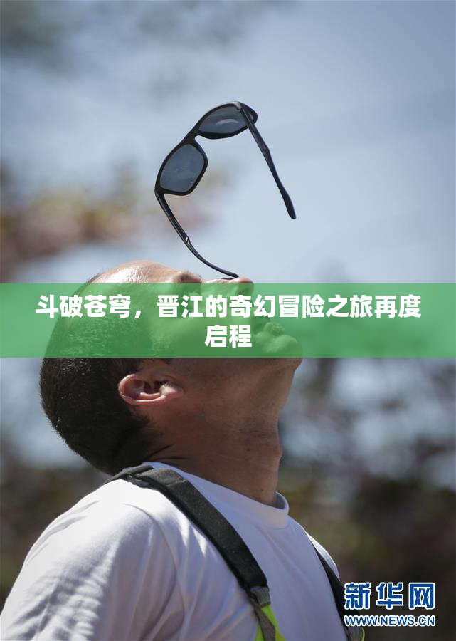 斗破苍穹，晋江的奇幻冒险之旅再度启程
