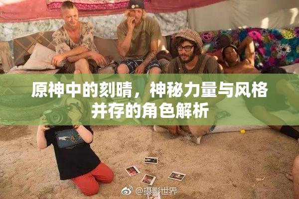 原神中的刻晴，神秘力量与风格并存的角色解析