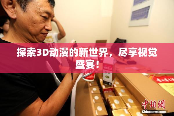 探索3D动漫的新世界，尽享视觉盛宴！