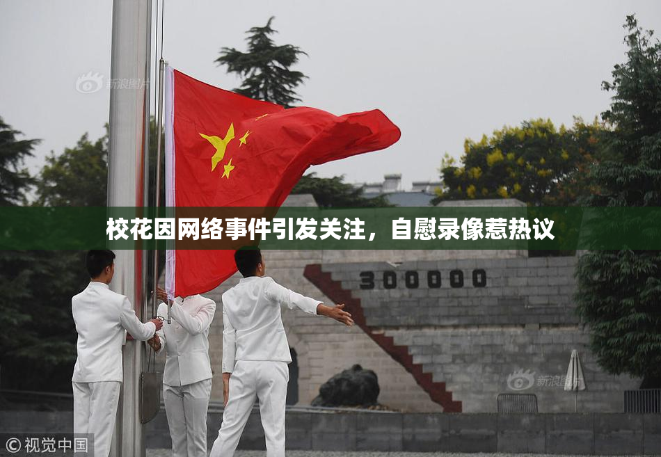 校花因网络事件引发关注，自慰录像惹热议