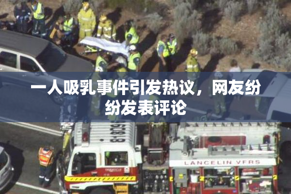 一人吸乳事件引发热议，网友纷纷发表评论