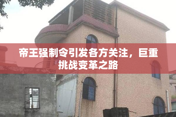 帝王强制令引发各方关注，巨重挑战变革之路